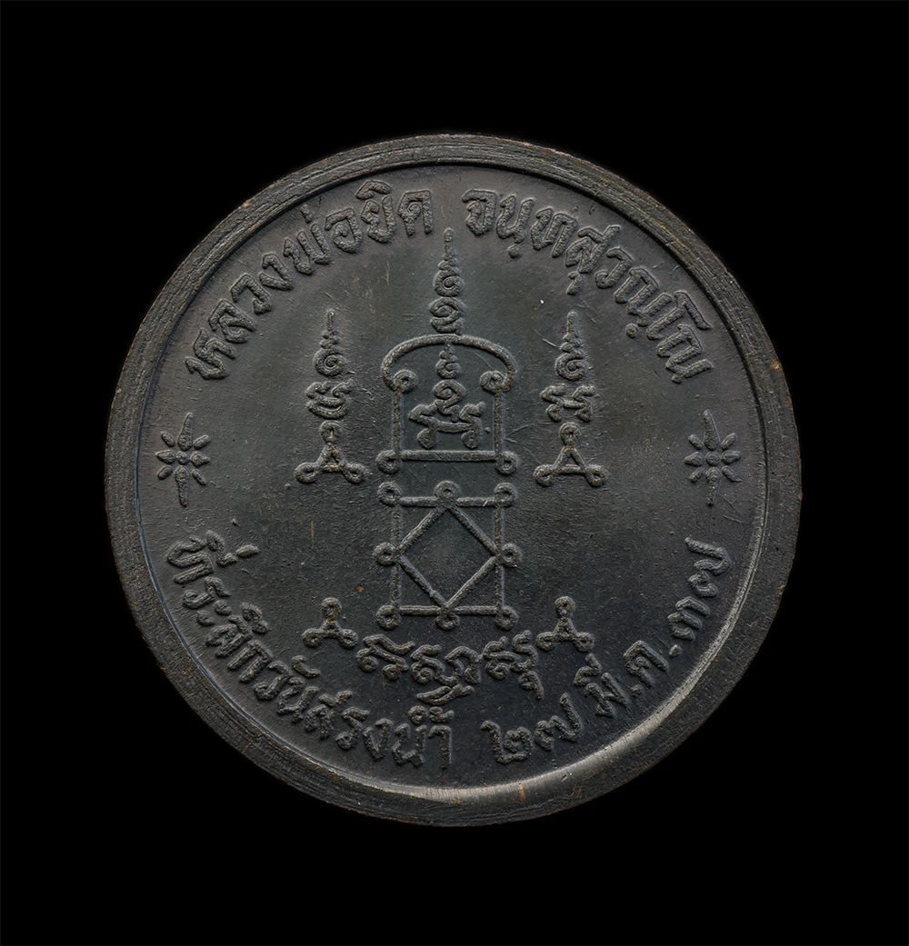 29Jul24 (22)bp.jpg - เหรียญหลวงพ่อยิด จนทสุวณโณ รุ่นสรงน้ำ วัดหนองจอก อ.กุยบุรี จ.ประจวบคีรีขันธ์ ปี2537 เนื้อทองแดงรมดำ พระเก่าสวย มวลสารดี น่าเก็บสะสมบูชา พร้อมกล่องเดิม [..] | https://kamulet.in.th